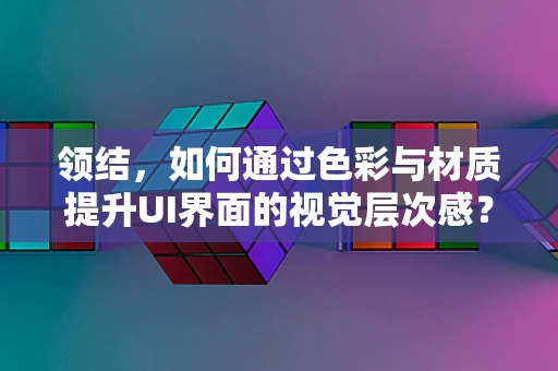 领结，如何通过色彩与材质提升UI界面的视觉层次感？