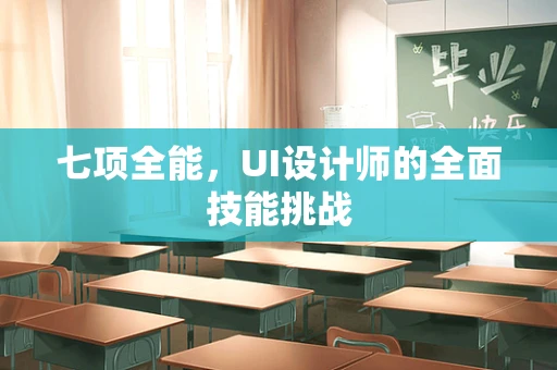 七项全能，UI设计师的全面技能挑战