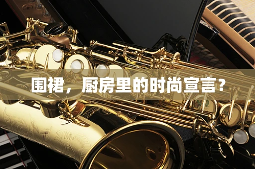 围裙，厨房里的时尚宣言？