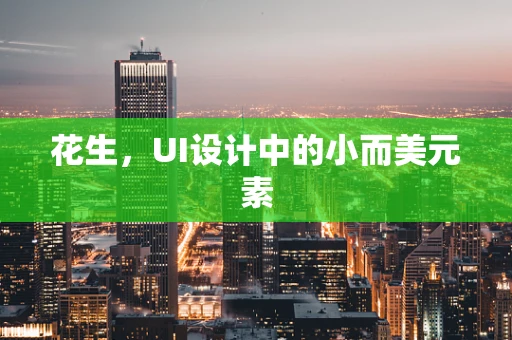 花生，UI设计中的小而美元素