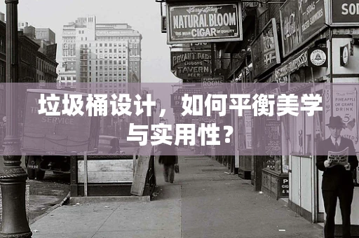 垃圾桶设计，如何平衡美学与实用性？