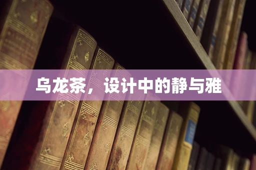 乌龙茶，设计中的静与雅