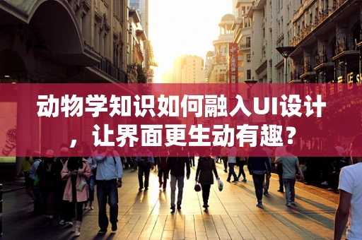 动物学知识如何融入UI设计，让界面更生动有趣？