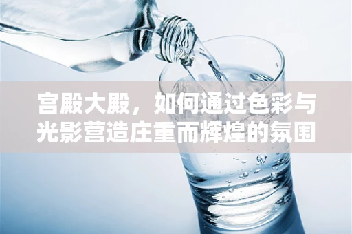 宫殿大殿，如何通过色彩与光影营造庄重而辉煌的氛围？