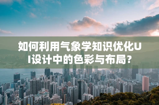 如何利用气象学知识优化UI设计中的色彩与布局？
