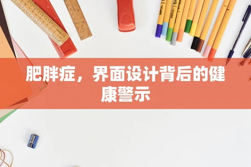 肥胖症，界面设计背后的健康警示