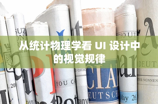 从统计物理学看 UI 设计中的视觉规律