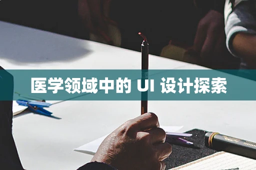 医学领域中的 UI 设计探索