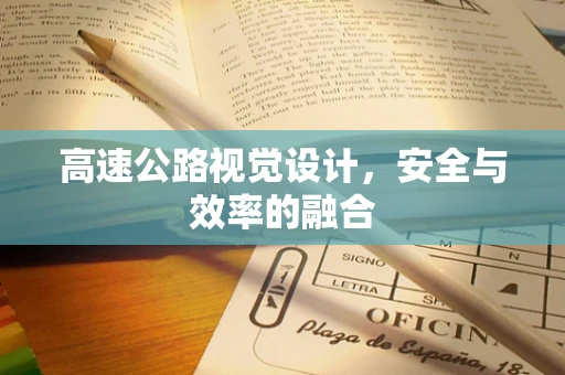 高速公路视觉设计，安全与效率的融合