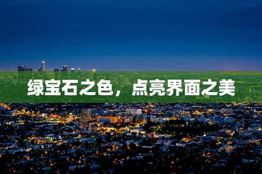 绿宝石之色，点亮界面之美