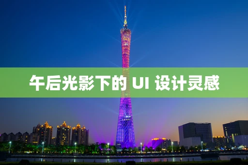 午后光影下的 UI 设计灵感