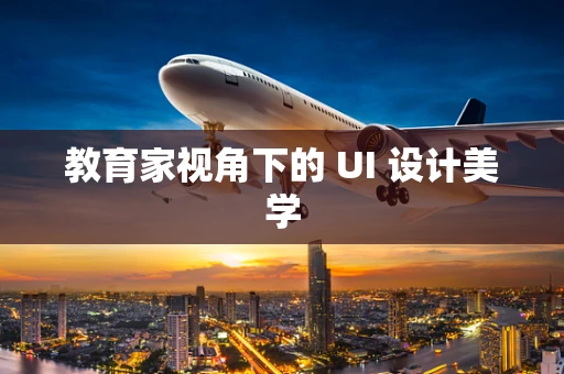 教育家视角下的 UI 设计美学