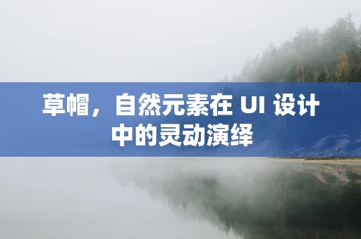草帽，自然元素在 UI 设计中的灵动演绎
