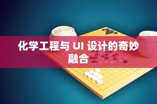 化学工程与 UI 设计的奇妙融合