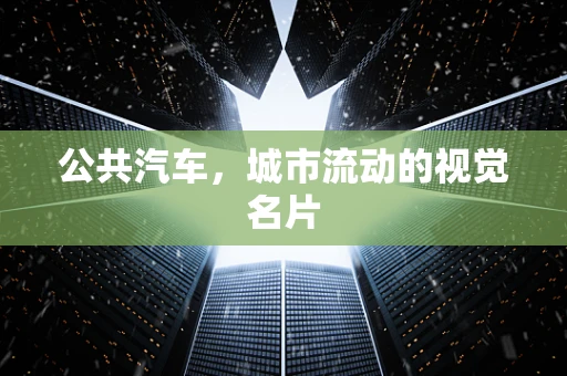 公共汽车，城市流动的视觉名片