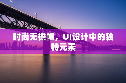 时尚无檐帽，UI设计中的独特元素