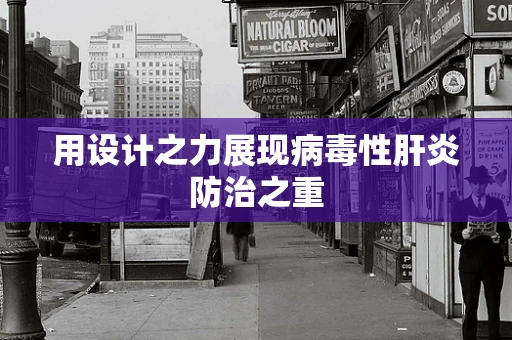用设计之力展现病毒性肝炎防治之重
