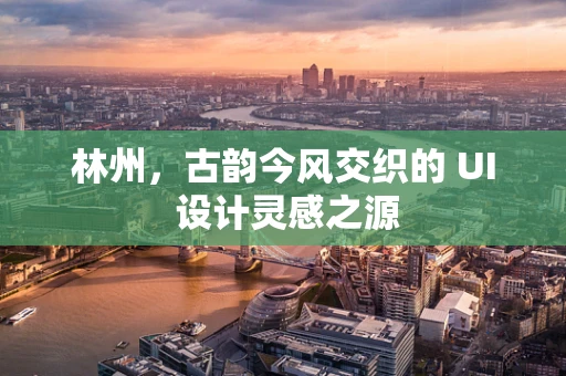 林州，古韵今风交织的 UI 设计灵感之源