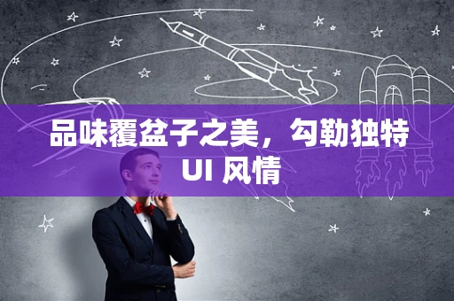 品味覆盆子之美，勾勒独特 UI 风情