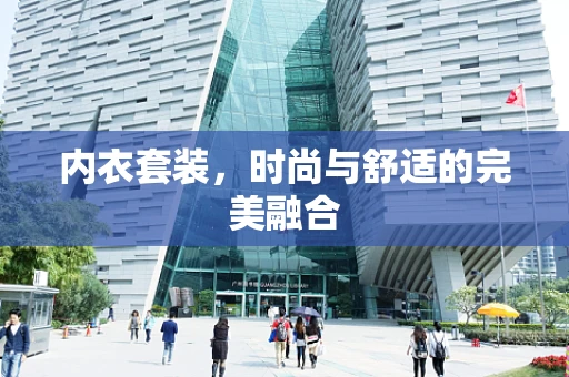 内衣套装，时尚与舒适的完美融合