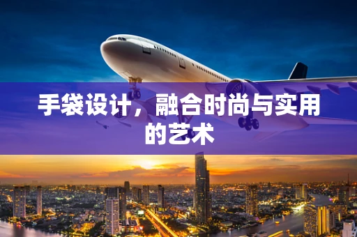 手袋设计，融合时尚与实用的艺术