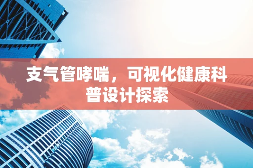 支气管哮喘，可视化健康科普设计探索