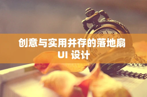 创意与实用并存的落地扇 UI 设计