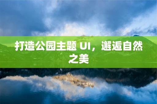 打造公园主题 UI，邂逅自然之美