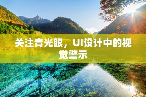 关注青光眼，UI设计中的视觉警示