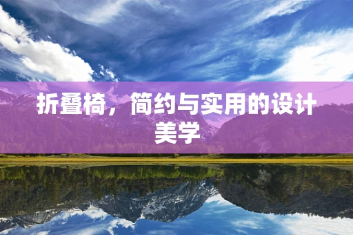 折叠椅，简约与实用的设计美学