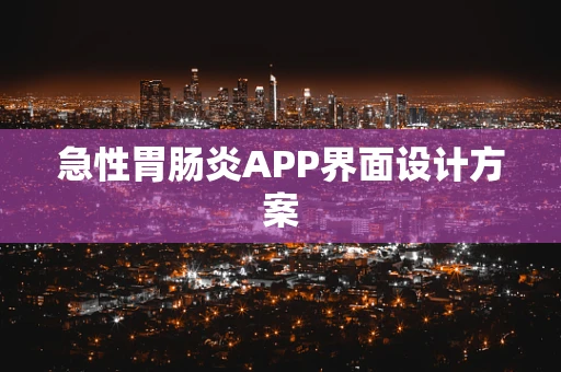急性胃肠炎APP界面设计方案