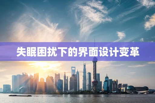 失眠困扰下的界面设计变革