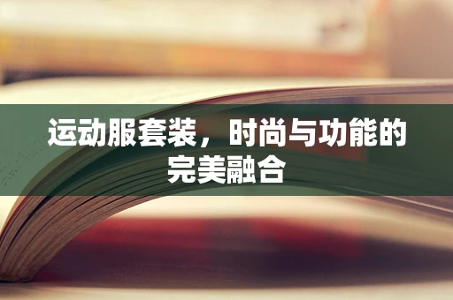 运动服套装，时尚与功能的完美融合