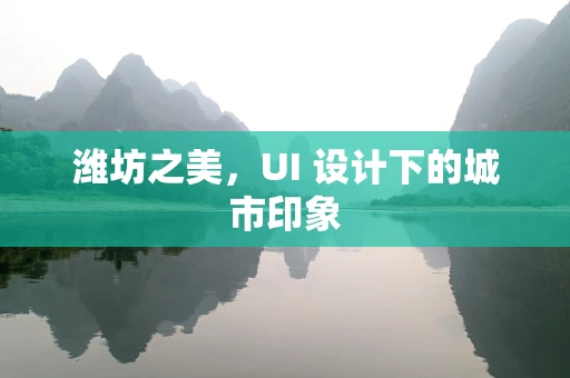 潍坊之美，UI 设计下的城市印象