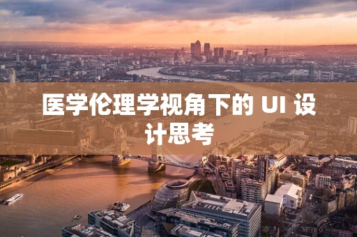 医学伦理学视角下的 UI 设计思考