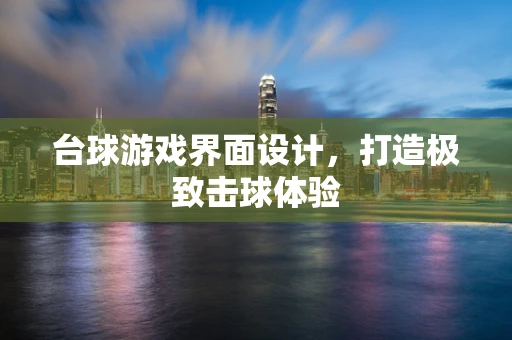 台球游戏界面设计，打造极致击球体验