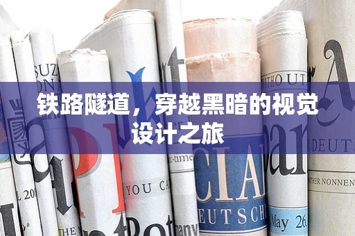 铁路隧道，穿越黑暗的视觉设计之旅