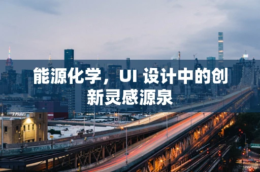 能源化学，UI 设计中的创新灵感源泉