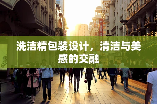 洗洁精包装设计，清洁与美感的交融