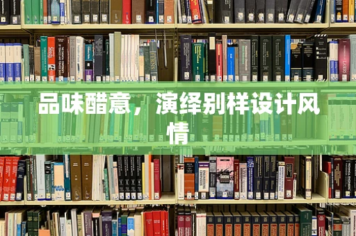 品味醋意，演绎别样设计风情