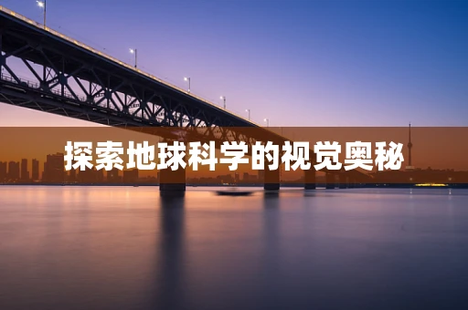 探索地球科学的视觉奥秘