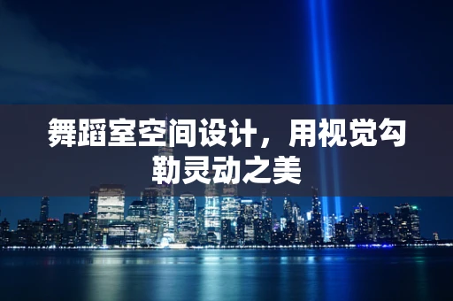舞蹈室空间设计，用视觉勾勒灵动之美