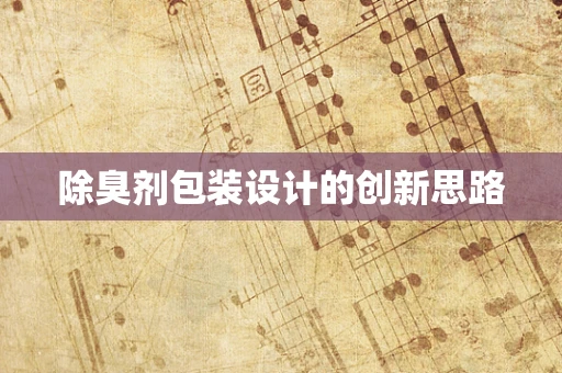除臭剂包装设计的创新思路