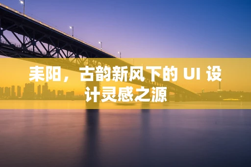 耒阳，古韵新风下的 UI 设计灵感之源
