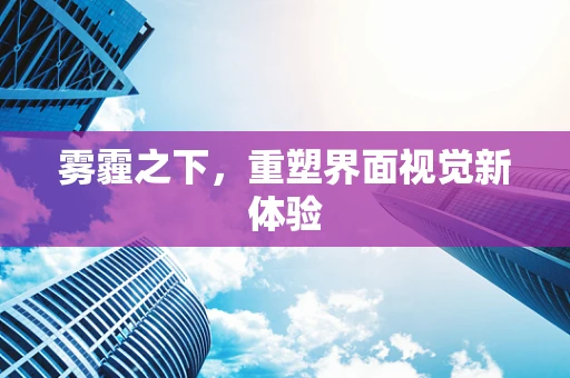 雾霾之下，重塑界面视觉新体验