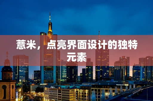 薏米，点亮界面设计的独特元素