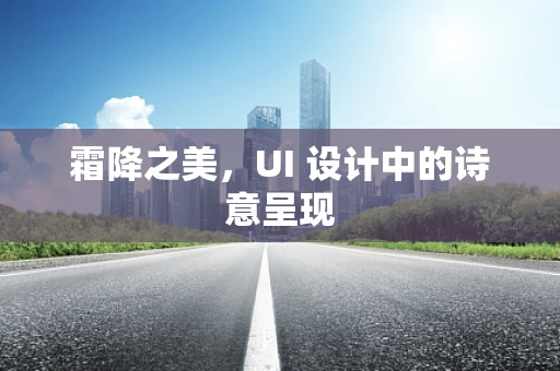 霜降之美，UI 设计中的诗意呈现