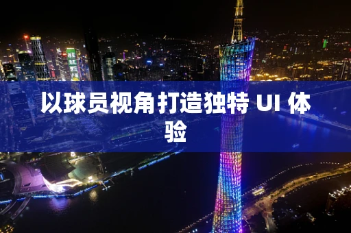 以球员视角打造独特 UI 体验