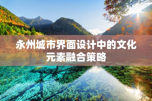 永州城市界面设计中的文化元素融合策略