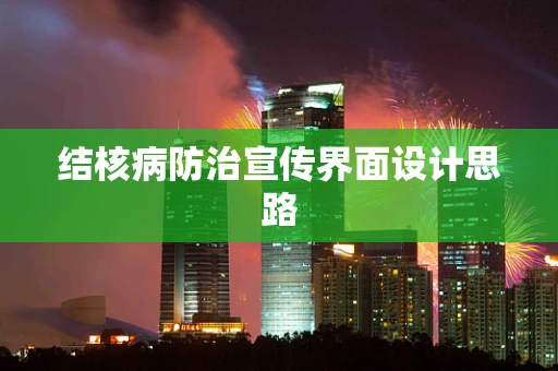 结核病防治宣传界面设计思路